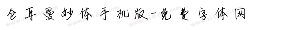仓耳曼妙体手机版字体转换
