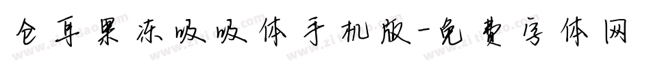 仓耳果冻吸吸体手机版字体转换