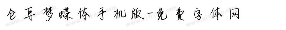 仓耳梦蝶体手机版字体转换