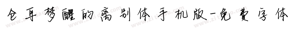 仓耳梦醒的离别体手机版字体转换