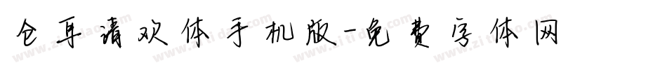 仓耳清欢体手机版字体转换