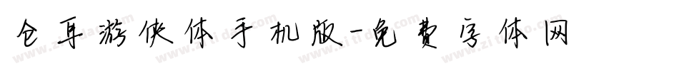 仓耳游侠体手机版字体转换