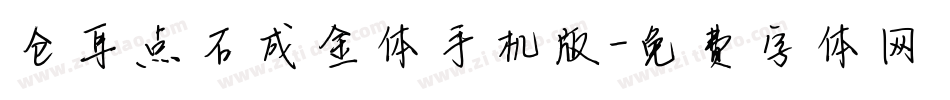 仓耳点石成金体手机版字体转换