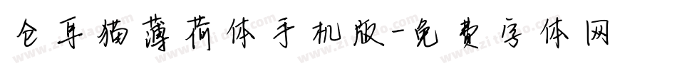 仓耳猫薄荷体手机版字体转换