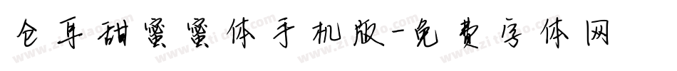 仓耳甜蜜蜜体手机版字体转换