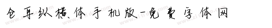 仓耳纵横体手机版字体转换