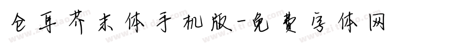 仓耳芥末体手机版字体转换