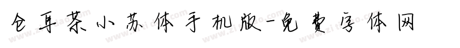 仓耳茶小苏体手机版字体转换