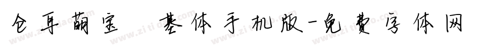 仓耳萌宝柯基体手机版字体转换