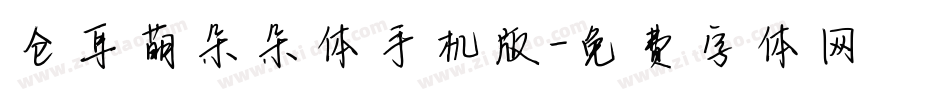 仓耳萌朵朵体手机版字体转换