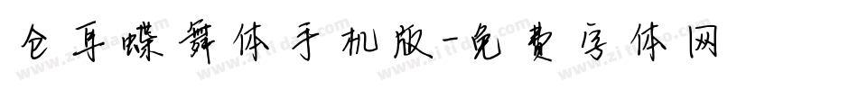仓耳蝶舞体手机版字体转换