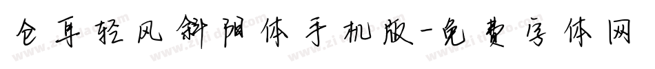 仓耳轻风斜阳体手机版字体转换