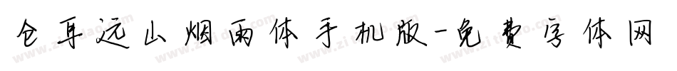 仓耳远山烟雨体手机版字体转换