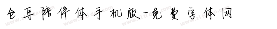 仓耳陪伴体手机版字体转换