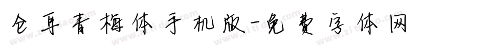 仓耳青梅体手机版字体转换