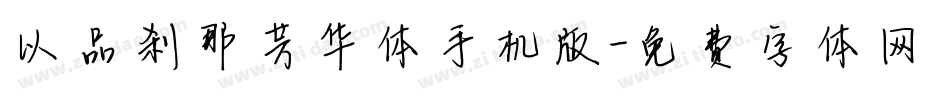以品刹那芳华体手机版字体转换