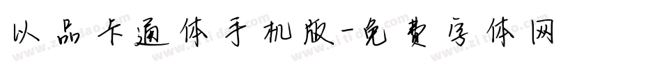 以品卡通体手机版字体转换