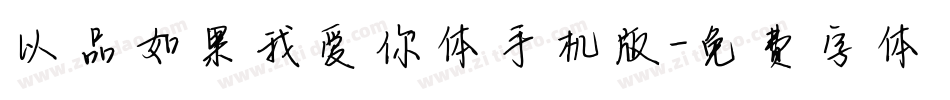 以品如果我爱你体手机版字体转换