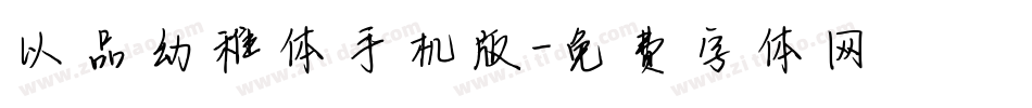 以品幼稚体手机版字体转换