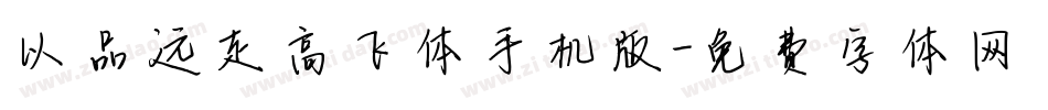 以品远走高飞体手机版字体转换