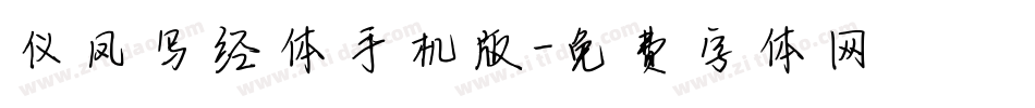 仪凤写经体手机版字体转换