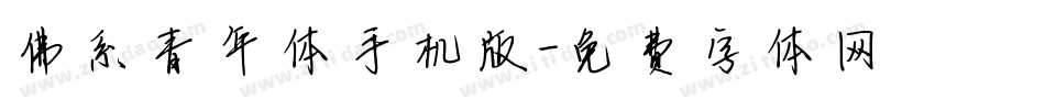 佛系青年体手机版字体转换