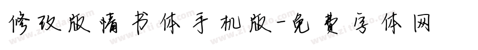 修改版情书体手机版字体转换