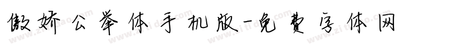 傲娇公举体手机版字体转换