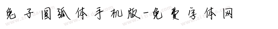兔子圆弧体手机版字体转换
