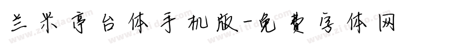 兰米亭台体手机版字体转换