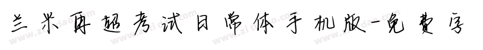 兰米再超考试日常体手机版字体转换