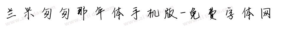兰米匆匆那年体手机版字体转换
