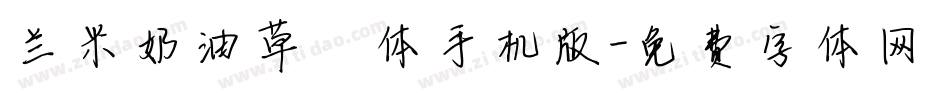 兰米奶油草莓体手机版字体转换