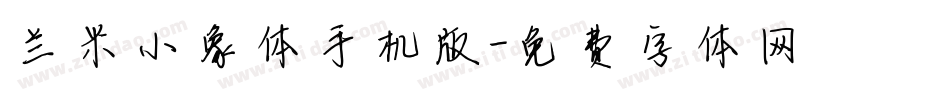 兰米小象体手机版字体转换