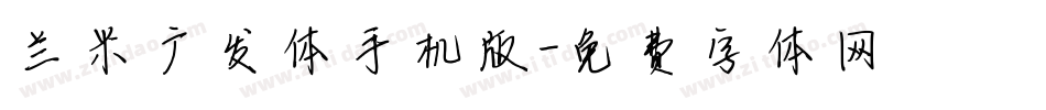 兰米广发体手机版字体转换