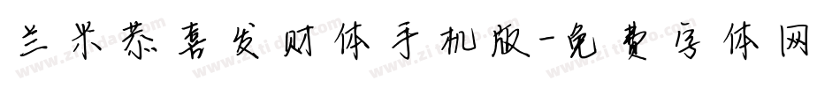 兰米恭喜发财体手机版字体转换