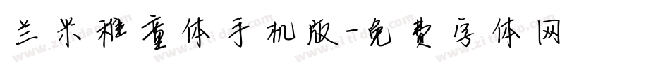 兰米稚童体手机版字体转换