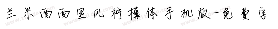 兰米西西里风柠檬体手机版字体转换