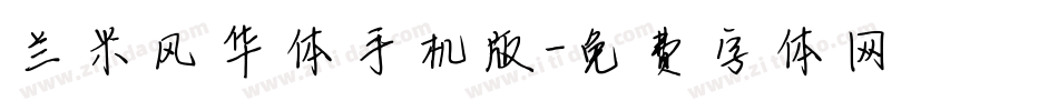 兰米风华体手机版字体转换
