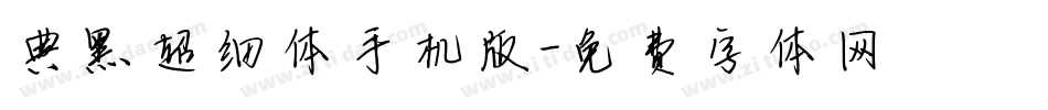 典黑超细体手机版字体转换