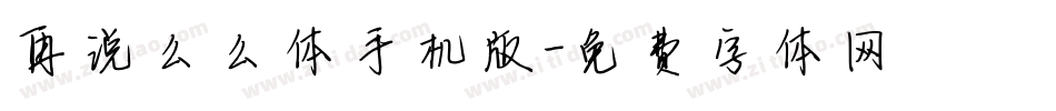 再说么么体手机版字体转换