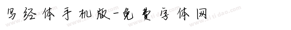 写经体手机版字体转换
