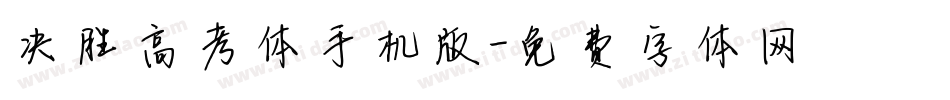 决胜高考体手机版字体转换