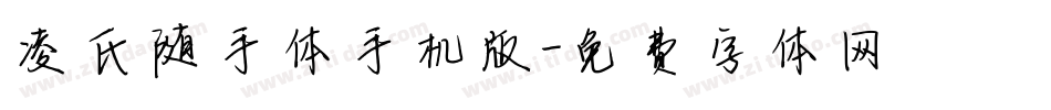 凌氏随手体手机版字体转换