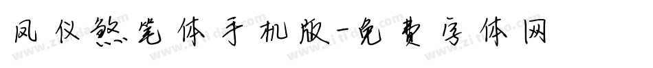 凤仪煞笔体手机版字体转换