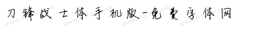 刀锋战士体手机版字体转换