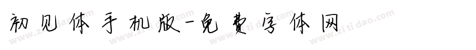 初见体手机版字体转换