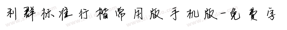 利群标准行楷常用版手机版字体转换