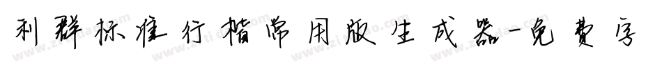 利群标准行楷常用版生成器字体转换