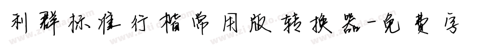 利群标准行楷常用版转换器字体转换